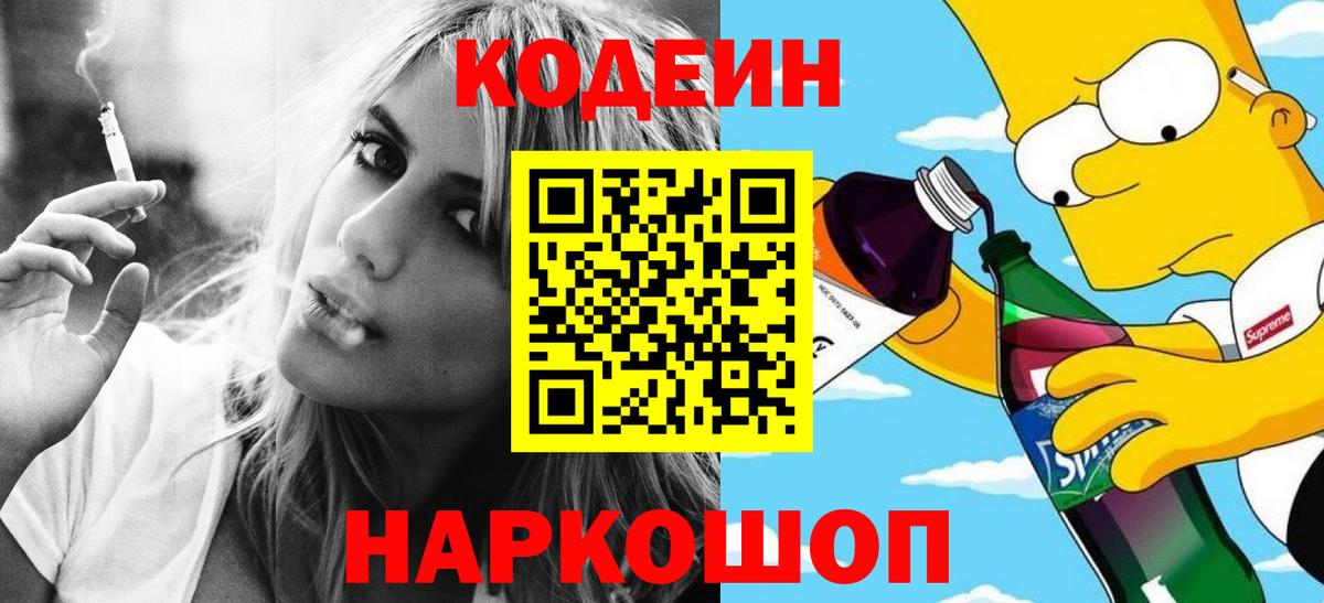 Кодеин Purple Drank Удомля